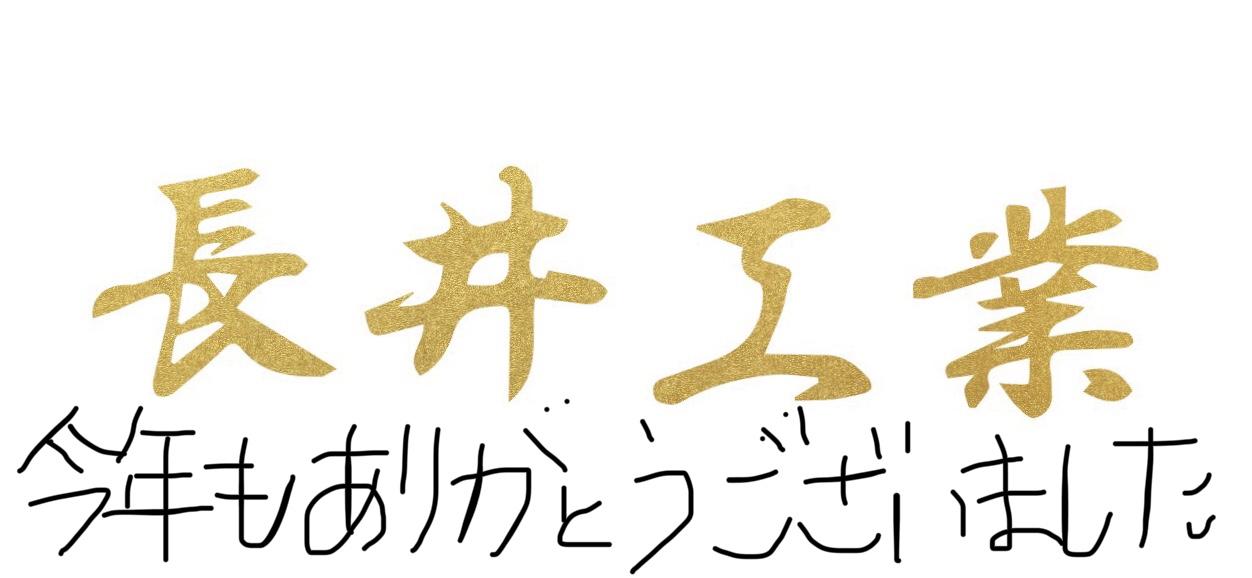 18年 今年もお世話になりました 長井工業